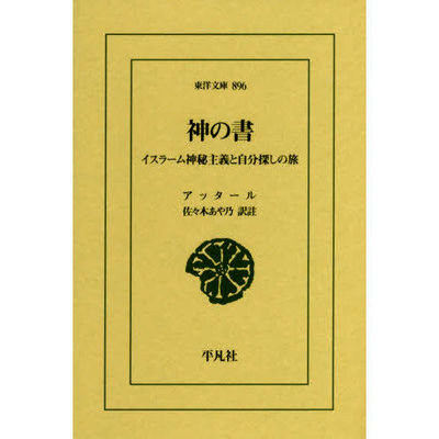 Attar’s Elahi-nameh Published in Japanese