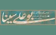 آغاز درس‌گفتارهایی درباره‌ بوعلی سینا در شهر کتاب