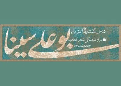 آغاز درس‌گفتارهایی درباره‌ بوعلی سینا در شهر کتاب