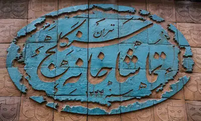 بازگشایی تماشاخانه سنگلج با "لبخند باشکوه آقای گیل"