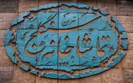 بازگشایی تماشاخانه سنگلج با 