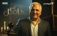 فراخوان «شاه گل» برای گل یا پوچ‌بازهای حرفه‌ای/مهران مدیری به فیلم نت رفت