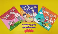 ۳ جلد جدید از مجموعه کتاب‌های «با بابام» منتشر شد