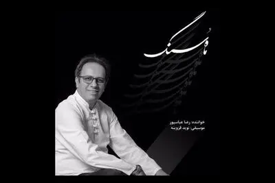 آلبوم "ماه و سنگ" به بازار آمد