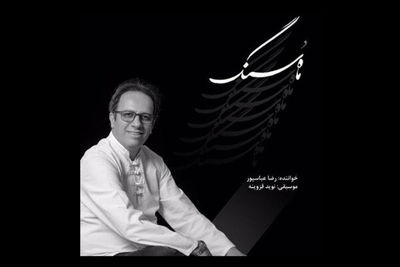 آلبوم "ماه و سنگ" به بازار آمد