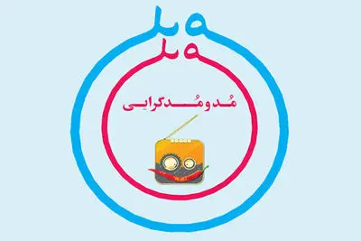 درگیری روزافزون فضای علمی و فرهنگی با مسئله مد
