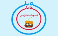 درگیری روزافزون فضای علمی و فرهنگی با مسئله مد