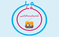 درگیری روزافزون فضای علمی و فرهنگی با مسئله مد