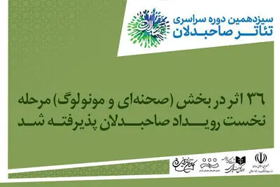 معرفی آثار بخش صحنه‌ای سیزدهمین رویداد صاحبدلان