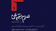 گزارشی درباره ساختاربندی دوباره علوم اجتماعی از نگاه والرشتاین