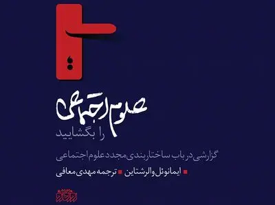 گزارشی درباره ساختاربندی دوباره علوم اجتماعی از نگاه والرشتاین