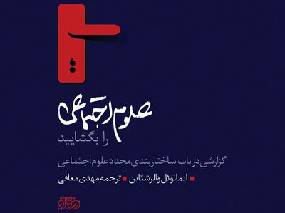 گزارشی درباره ساختاربندی دوباره علوم اجتماعی از نگاه والرشتاین