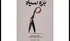 «بره سیاه» در کاخ هنر روی صحنه می‌رود