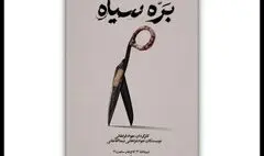 «بره سیاه» در کاخ هنر روی صحنه می‌رود