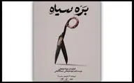 «بره سیاه» در کاخ هنر روی صحنه می‌رود