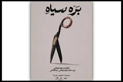 «بره سیاه» در کاخ هنر روی صحنه می‌رود