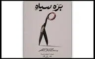 «بره سیاه» در کاخ هنر روی صحنه می‌رود