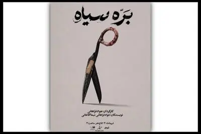 «بره سیاه» در کاخ هنر روی صحنه می‌رود