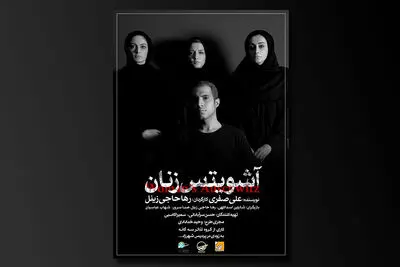 معرفی بازیگران نمایش "آشویتس زنان" / خوانش "پزشک نازنین" در نوفل لوشاتو و "لیلی مجنون، مجنون لیلی" در سرو / اجرای "برداشتن" در سپند / عصرانه قصه‌گویی مجید قناد در پردیس تئاتر تهران / برزو ارجمند به "رگ" پیوست / امیرحسین دوانی "جتسیمانی" را به صحنه می‌آورد