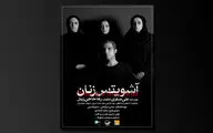 معرفی بازیگران نمایش 
