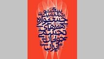 آغاز بیست و ششمین جشنواره هنرهای تجسمی جوانان از ۳۰ مرداد