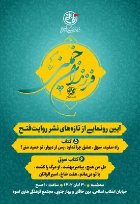 رونمایی از جدیدترین آثار انتشارات روایت فتح در ویژه برنامه فرزندان خمینی
