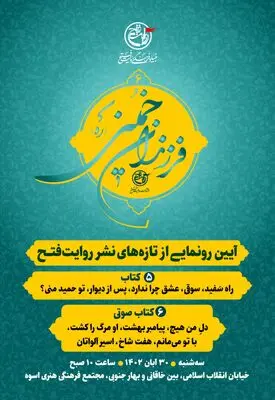 رونمایی از جدیدترین آثار انتشارات روایت فتح در ویژه برنامه فرزندان خمینی
