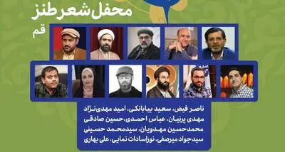 محفل شعر طنز در قم برپا می‌شود