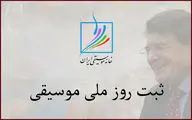 خانه موسیقی پیگیر ثبت اول مهر به‌عنوان روز ملی موسیقی است