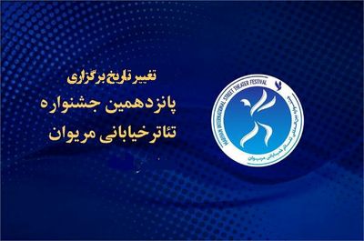 برگزاری جشنواره تئاتر خیابانی مریوان به آبان موکول شد