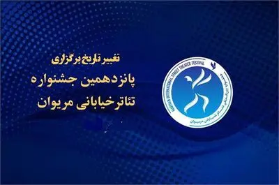 برگزاری جشنواره تئاتر خیابانی مریوان به آبان موکول شد