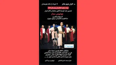 اکران فیلم‌تئاترهای «ژولیوس سزار» و «شاه لیر» در خانه هنرمندان ایران