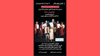 اکران فیلم‌تئاترهای «ژولیوس سزار» و «شاه لیر» در خانه هنرمندان ایران