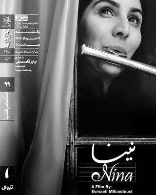 اکران مستند «نینا» در مستندات یکشنبه خانه هنرمندان ایران