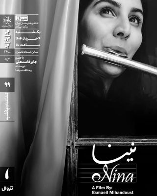 اکران مستند «نینا» در مستندات یکشنبه خانه هنرمندان ایران