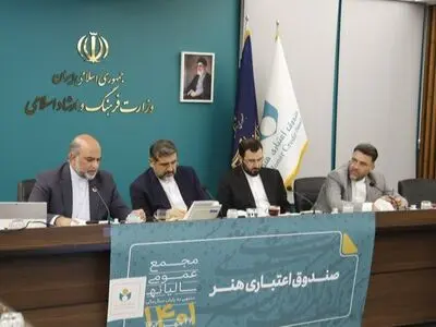 مجمع عمومی سالیانه صندوق اعتباری هنر برگزار شد