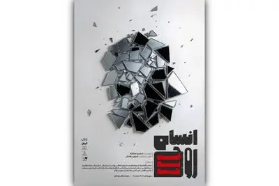 بلیت‌فروشی نمایش «انسان روح است؛ نه جسد» آغاز شد