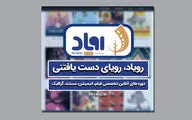 سامانه «رویاد» رونمایی می‌شود | گام اول اوج در حوزه دانش‌بنیان