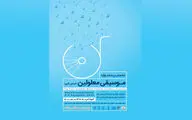 اجرای 70 هنرمند در نخستین جشنواره موسیقی معلولین استان البرز