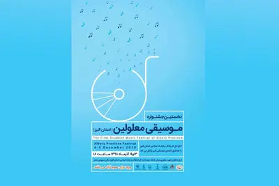 اجرای 70 هنرمند در نخستین جشنواره موسیقی معلولین استان البرز
