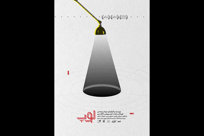 رونمایی از پوستر نمایش «لوپ»