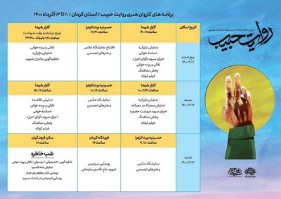 «کاروان هنری روایت حبیب» از کرمان آغاز به کار کرد