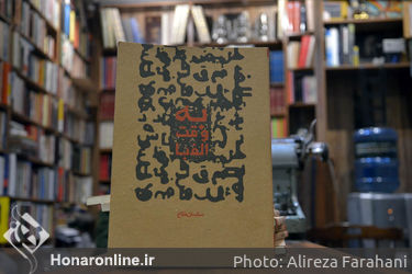 رونمایی از کتاب شعر  ساسان فتاح با عنوان "به وقت الفبا"در نشر فانوس‎
