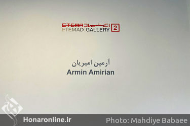 نمایشگاه آثار آرمین امیریان در گالری اعتماد