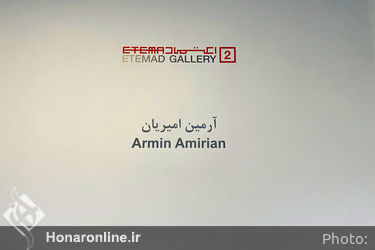 نمایشگاه آثار آرمین امیریان در گالری اعتماد