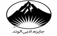 معرفی کتاب‌های راه یافته به مرحله پایانی داوری جایزه ادبی الوند