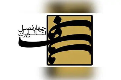 انتشار فراخوان سیزدهمین دوره چهارفصل تئاتر ایران 