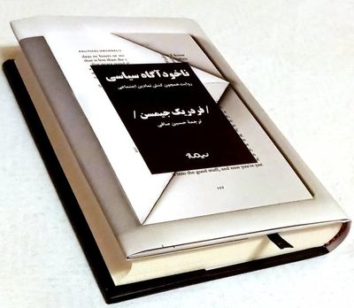 Fredric Jameson’s “Political Unconscious” comes to Iranian bookstores