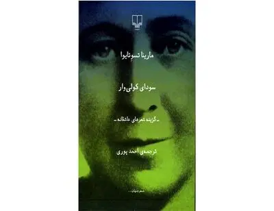 Marina Tsvetaeva's poems released in Persian 