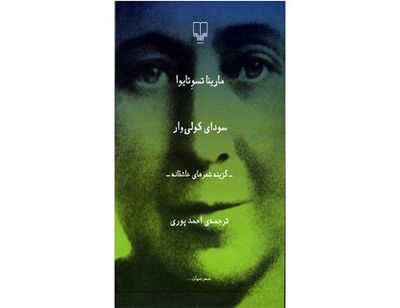 Marina Tsvetaeva's poems released in Persian 